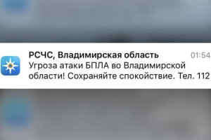 Ночью 18 ноября над Владимирской областью нависла угроза атаки БПЛА