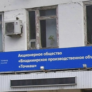 Евросоюз ввел санкции против Владимирского завода «Точмаш»