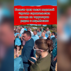 Жители Мосино во Владимире высказались на видео против строительства бетонного завода