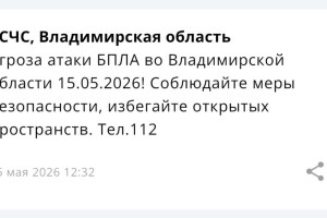 Угрозу атаки БПЛА объявили во Владимирской области 15 мая