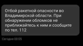 Во Владимирской области объявили отбой ракетной опасности