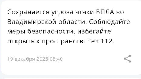Во Владимирской области 19 декабря сохраняется угроза атаки БПЛА