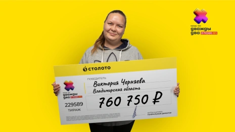Жительница Суздаля выиграла 800 тыс. рублей в лотерею