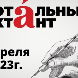 Тотальный диктант во Владимирской области пройдет 8 апреля