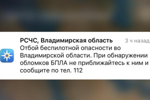Владимирцам запретили приближаться к обломкам БПЛА после угрозы атаки 27-28 декабря