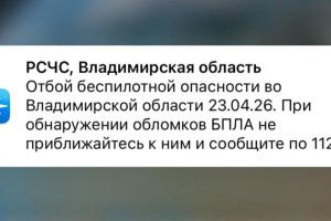 Во Владимирской области опасность атаки БПЛА длилась более 14 часов