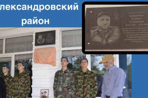 В Александровском районе открыли памятную доску в честь погибшего в СВО бойца