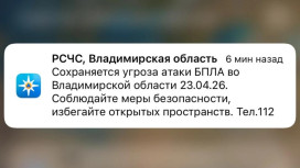 МЧС разослало экстренное предупреждение о БПЛА во Владимирской области