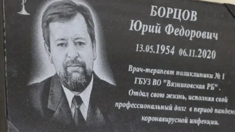 Во Владимирской области открыли доску памяти боровшемуся с ковидом врачу