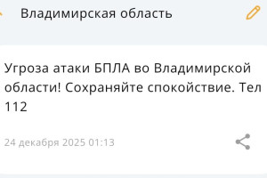 Во Владимирской области 24 декабря сохраняется угроза атаки БПЛА