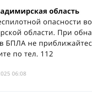 Во Владимирской области угроза атаки БПЛА продлилась меньше 5 часов