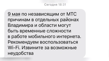 Жителей Владимира предупредили о перебоях с мобильным интернетом 9 мая