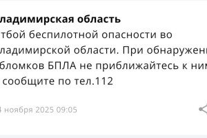 Во Владимирской области угроза атаки БПЛА продлилась 2,5 часа