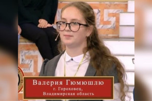 Школьница из Гороховца стала финалисткой «Умниц и Умников» на Первом канале