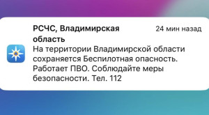 Во Владимирской области 25 марта сохраняется угроза атаки БПЛА