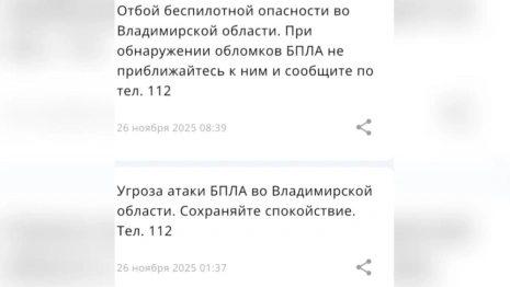 Ночью 26 ноября над Владимирской областью нависла угроза атаки БПЛА