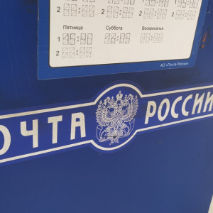Отделения «Почты России» во Владимирской области закроются 4 ноября