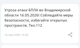 Угрозу атаки БПЛА объявили во Владимирской области 16 мая