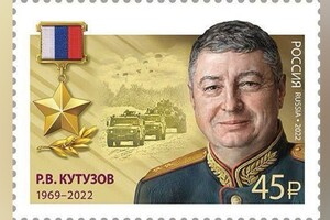 В России выпустили марки с погибшим на Украине владимирским генералом