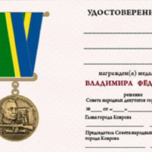 В Коврове учредили медаль в честь конструктора-оружейника 