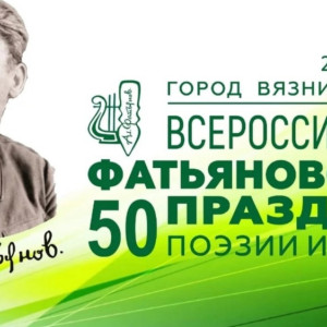 В Вязниках пройдет всероссийский Фатьяновский праздник поэзии и песни