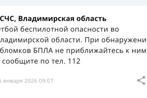 Владимирцам запретили приближаться к обломкам БПЛА после угрозы атаки 15 января