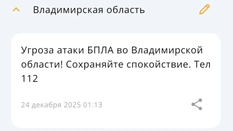Во Владимирской области 24 декабря сохраняется угроза атаки БПЛА