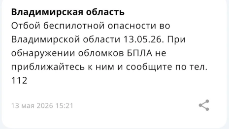 Владимирцам запретили приближаться к обломкам БПЛА после угрозы атаки 13 мая
