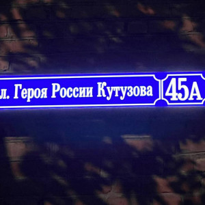 Во Владимире на зданиях начали появляться таблички с названием улицы Героя России Кутузова