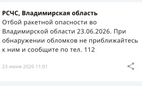 Во Владимирской области объявили отбой ракетной опасности 23 июня