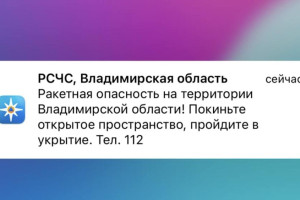 Во Владимирской области объявили ракетную опасность