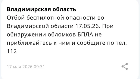 Владимирцам запретили приближаться к обломкам БПЛА после угрозы атаки 16-17 мая