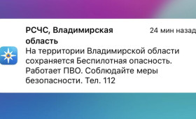 Во Владимирской области 25 марта сохраняется угроза атаки БПЛА