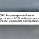 Ночью 18 ноября над Владимирской областью нависла угроза атаки БПЛА