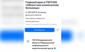 Во Владимире главврача областной больницы ищут по объявлению