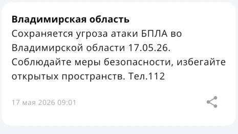 Во Владимирской области 17 мая сохраняется угроза атаки БПЛА