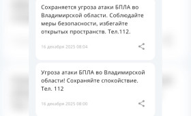 Угроза атаки БПЛА нависла над Владимирской областью утром 16 декабря