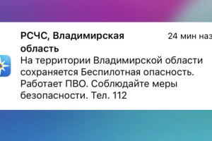 Во Владимирской области 25 марта сохраняется угроза атаки БПЛА