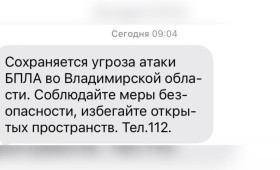 Во Владимирской области 26 марта сохраняется угроза атаки БПЛА