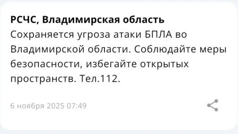 Во Владимирской области беспилотная опасность сохраняется 6 ноября