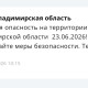 Во Владимирской области объявили ракетную опасность 23 июня