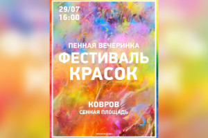 В Коврове пройдут первые за год пенная вечеринка и фестиваль красок