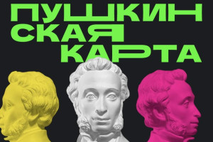 Стало известно, в каких регионах активнее всего пользуются Пушкинской картой