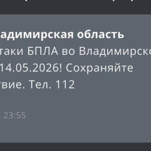 Угрозу атаки БПЛА объявили во Владимирской области 14 мая