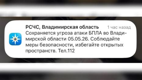 Во Владимирской области 5 мая сохраняется угроза атаки БПЛА