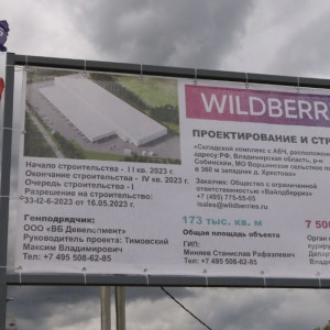 Логистический центр Wildberries под Владимиром откроют в апреле