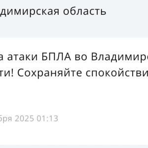 Во Владимирской области 24 декабря сохраняется угроза атаки БПЛА