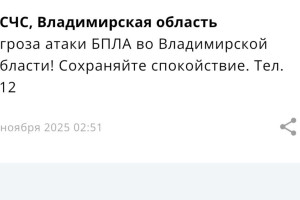 Ночью во Владимирской области объявили угрозу атаки БПЛА