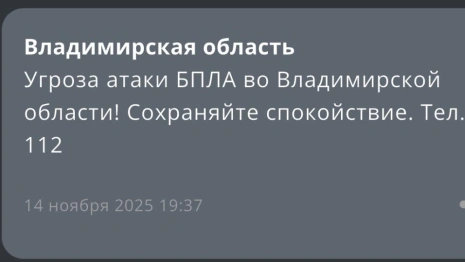 Угрозу атаки БПЛА объявили во Владимирской области 14 ноября