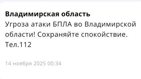 Ночью во Владимирской области объявляли угрозу атаки БПЛА